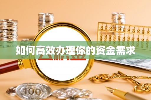 乐清如何高效办理你的资金需求
