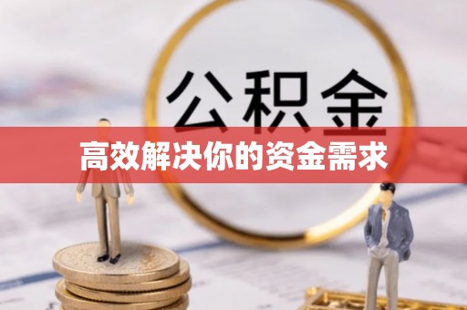 乐清高效解决你的资金需求