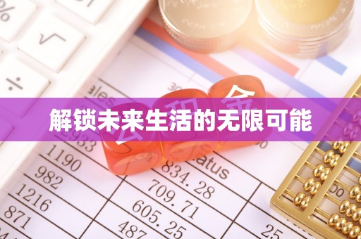 乐清解锁未来生活的无限可能