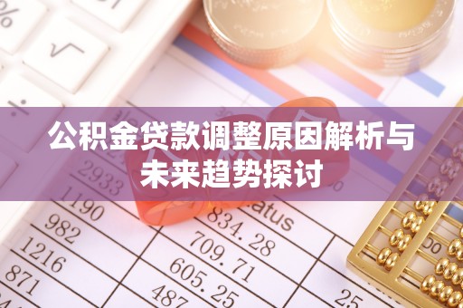 乐清公积金贷款调整原因解析与未来趋势探讨