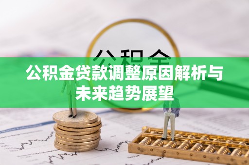 乐清公积金贷款调整原因解析与未来趋势展望