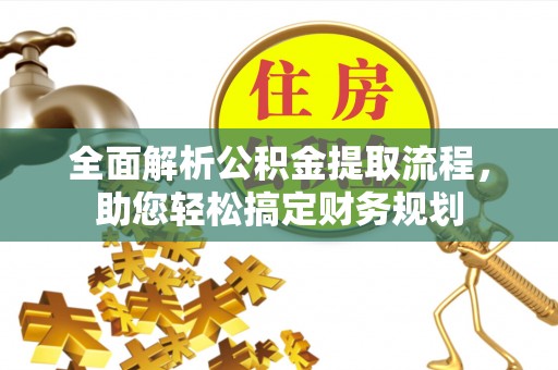 乐清全面解析公积金提取流程，助您轻松搞定财务规划