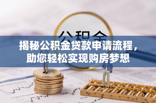乐清揭秘公积金贷款申请流程，助您轻松实现购房梦想