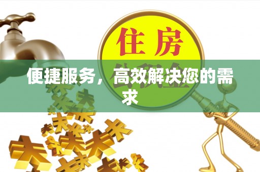 乐清便捷服务，高效解决您的需求