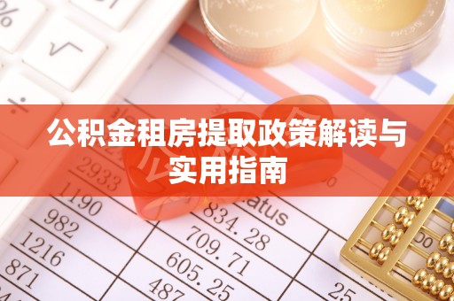 乐清公积金租房提取政策解读与实用指南