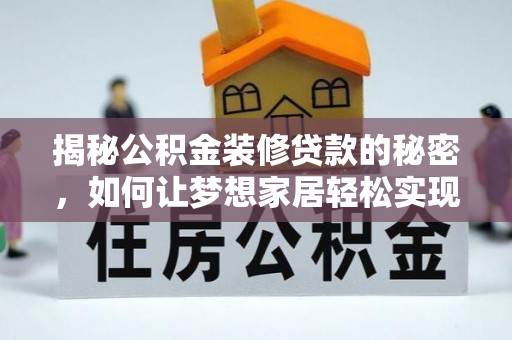乐清揭秘公积金装修贷款的秘密，如何让梦想家居轻松实现？