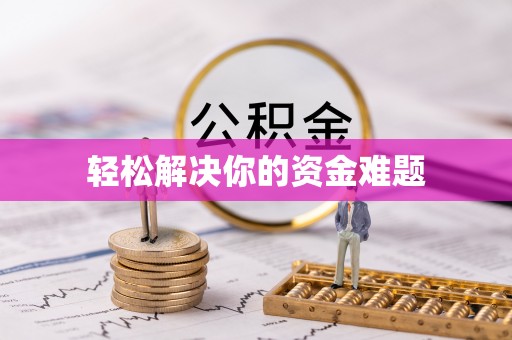 乐清轻松解决你的资金难题