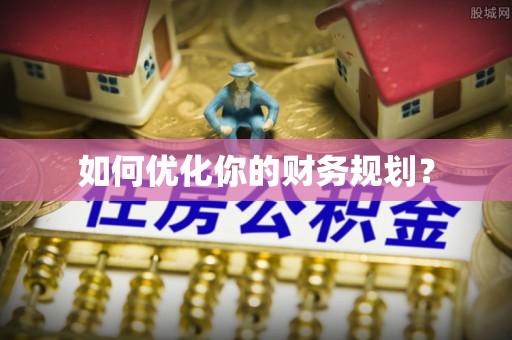 乐清如何优化你的财务规划？