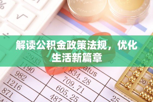 乐清解读公积金政策法规，优化生活新篇章