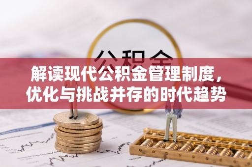 乐清解读现代公积金管理制度，优化与挑战并存的时代趋势