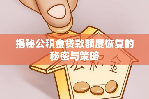 乐清揭秘公积金贷款额度恢复的秘密与策略