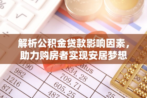 乐清解析公积金贷款影响因素，助力购房者实现安居梦想