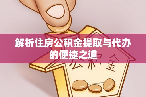 乐清解析住房公积金提取与代办的便捷之道