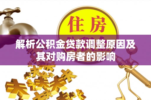 乐清解析公积金贷款调整原因及其对购房者的影响