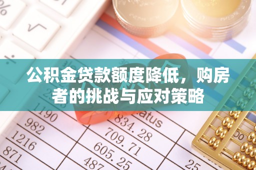 乐清公积金贷款额度降低，购房者的挑战与应对策略