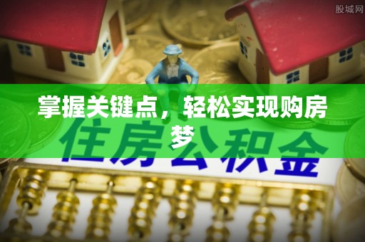 乐清掌握关键点，轻松实现购房梦
