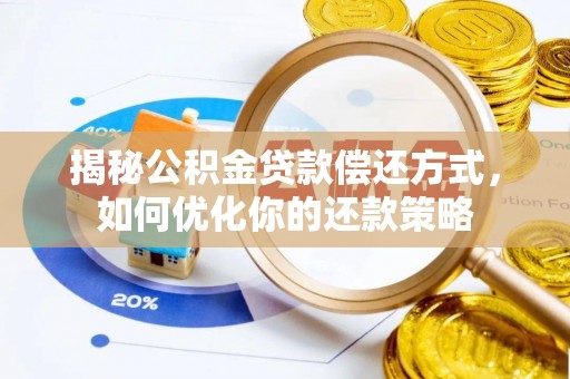 乐清揭秘公积金贷款偿还方式，如何优化你的还款策略