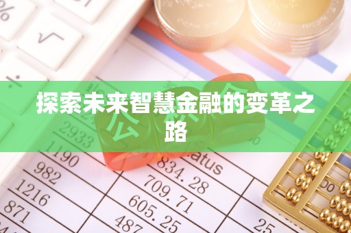 乐清探索未来智慧金融的变革之路
