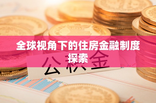 乐清全球视角下的住房金融制度探索
