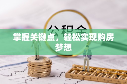 乐清掌握关键点，轻松实现购房梦想