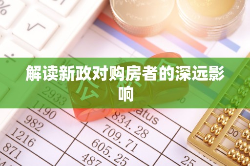乐清解读新政对购房者的深远影响