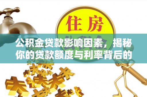 乐清公积金贷款影响因素，揭秘你的贷款额度与利率背后的秘密