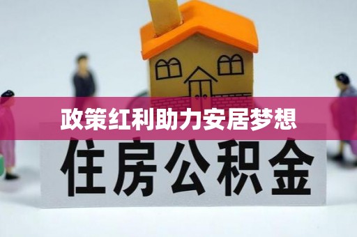 乐清政策红利助力安居梦想