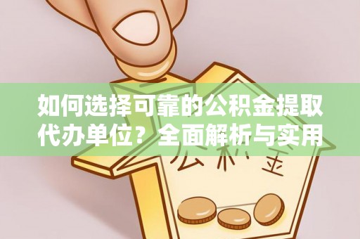 乐清如何选择可靠的公积金提取代办单位？全面解析与实用指南