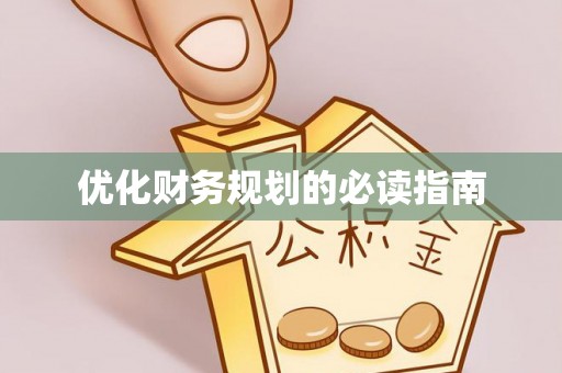 乐清优化财务规划的必读指南