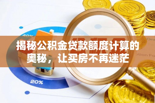 乐清揭秘公积金贷款额度计算的奥秘，让买房不再迷茫
