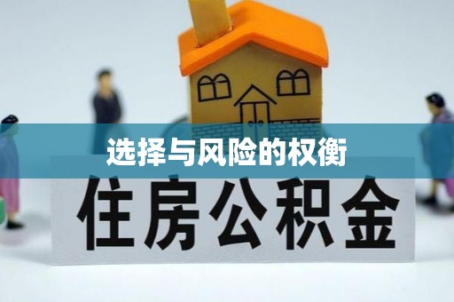 乐清选择与风险的权衡