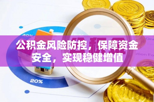 乐清公积金风险防控，保障资金安全，实现稳健增值