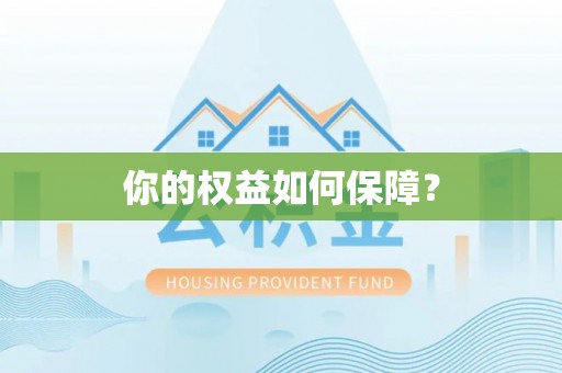 乐清你的权益如何保障？