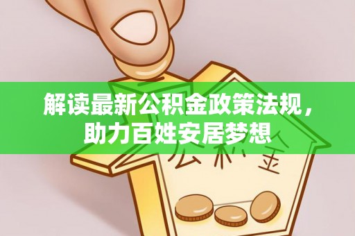 乐清解读最新公积金政策法规，助力百姓安居梦想