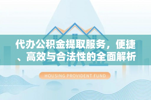 乐清代办公积金提取服务，便捷、高效与合法性的全面解析