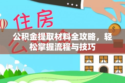 乐清公积金提取材料全攻略，轻松掌握流程与技巧