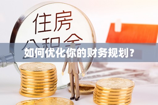 乐清如何优化你的财务规划？