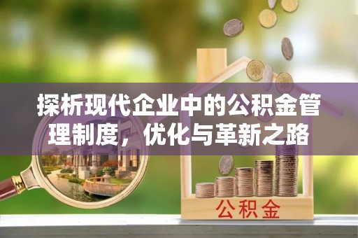 乐清探析现代企业中的公积金管理制度，优化与革新之路