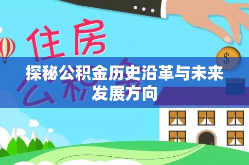 乐清探秘公积金历史沿革与未来发展方向