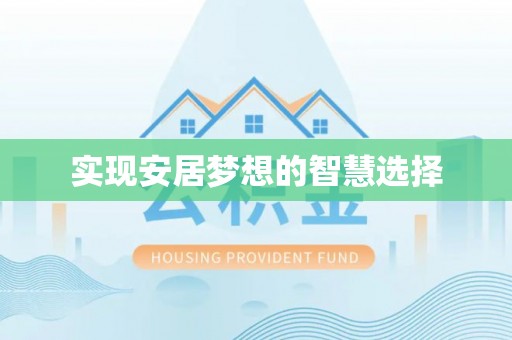 乐清实现安居梦想的智慧选择