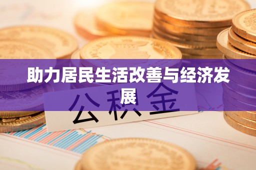 乐清助力居民生活改善与经济发展