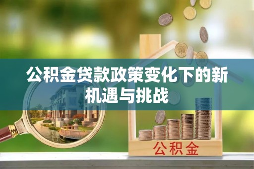 乐清公积金贷款政策变化下的新机遇与挑战