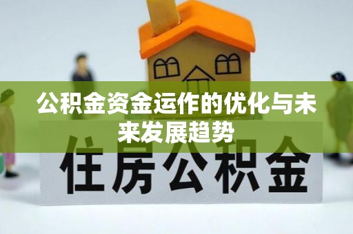 乐清公积金资金运作的优化与未来发展趋势