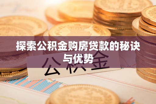 乐清探索公积金购房贷款的秘诀与优势