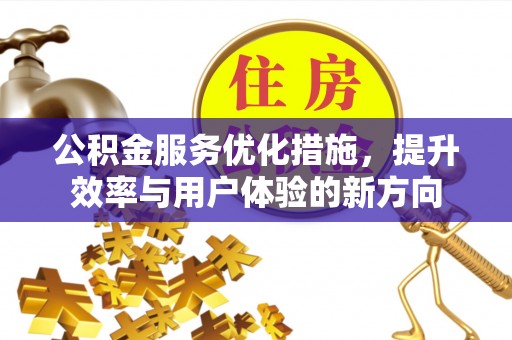 乐清公积金服务优化措施，提升效率与用户体验的新方向