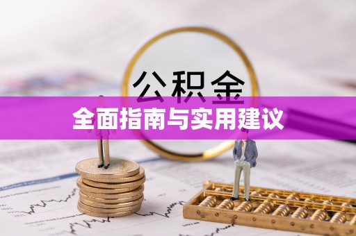 乐清全面指南与实用建议