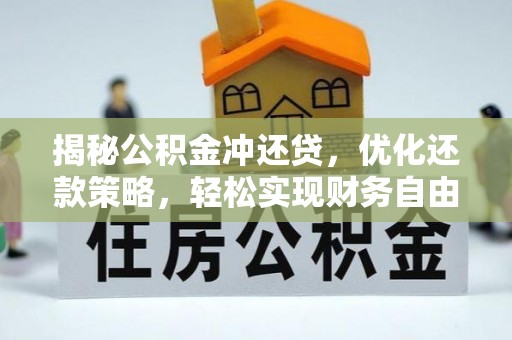 乐清揭秘公积金冲还贷，优化还款策略，轻松实现财务自由