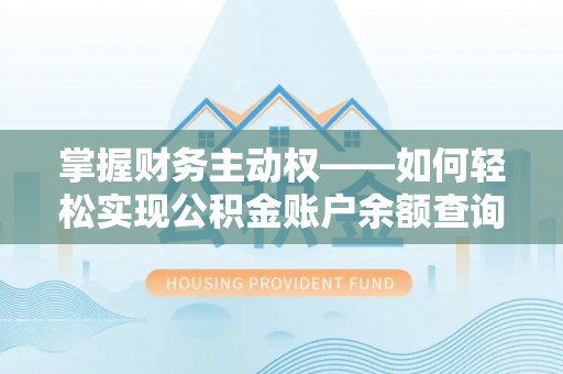 乐清掌握财务主动权——如何轻松实现公积金账户余额查询