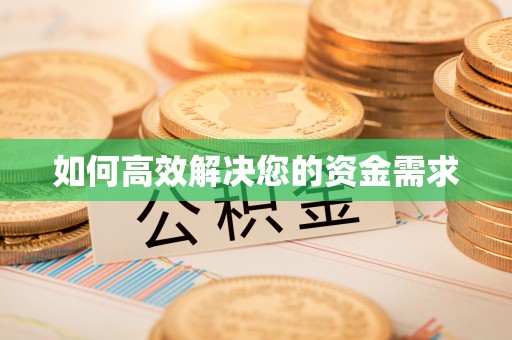 乐清如何高效解决您的资金需求