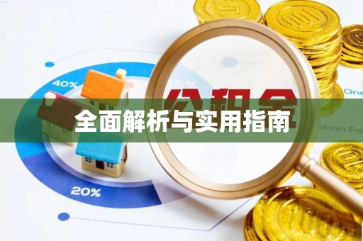 乐清全面解析与实用指南